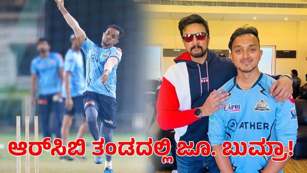  RCB: ಆರ್‌ಸಿಬಿ ತಂಡದಲ್ಲಿದ್ದಾರೆ ಬುಮ್ರಾ ರೀತಿ ಬೌಲಿಂಗ್ ಮಾಡುವ ಕನ್ನಡಿಗ