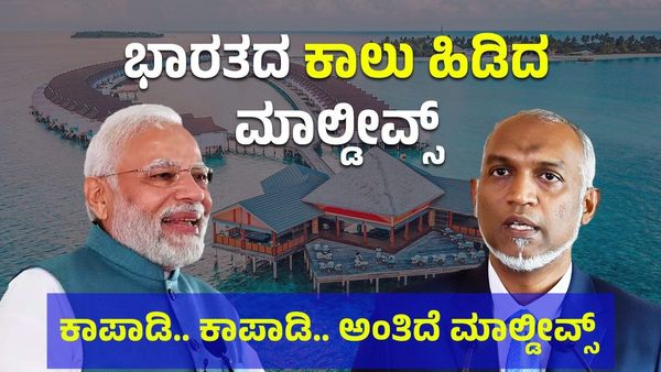 ಮಾಲ್ಡೀವ್ಸ್ ಪಾಡು, ನಾಯಿ ಪಾಡು: ಭಾರತದ ಕಾಲು ಹಿಡಿಯಲು ಮಾಲ್ಡೀವ್ಸ್ ರೆಡಿ!
