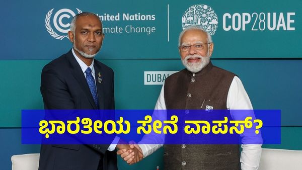 ಭಾರತದ ಸೈನಿಕರು ಮಾಲ್ಡೀವ್ಸ್ ಬಿಟ್ಟು ಹೋಗೋದು ಗ್ಯಾರಂಟಿ: ಹಿಂಗೆ ಹೇಳಿದ್ದು ಯಾರು ಗೊತ್ತೆ?