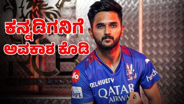  RCB: ಎರಡು ವರ್ಷದಿಂದ ಕಾಯುತ್ತಿರುವ ಕನ್ನಡಿಗನಿಗೆ ಅವಕಾಶ ಕೊಡಿ ಎಂದ ಅಭಿಮಾನಿಗಳು