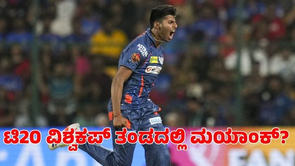 Mayank Yadav: ಟಿ20 ವಿಶ್ವಕಪ್‌ ಭಾರತ ತಂಡದಲ್ಲಿ ಮಯಾಂಕ್ ಯಾದವ್?