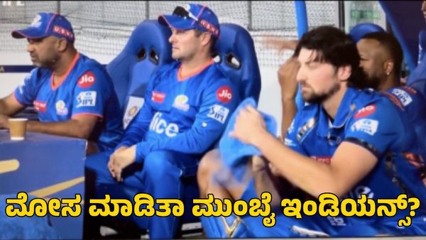 PBKS Vs MI: ಡಿಆರ್‌ಎಸ್ ವಿಚಾರದಲ್ಲಿ ಮೋಸ ಮಾಡಿತಾ ಮುಂಬೈ ಇಂಡಿಯನ್ಸ್? ವಿಡಿಯೋ ವೈರಲ್