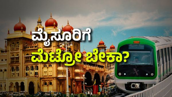 Mysuru Metro: ಮೈಸೂರಿಗೆ ಮೆಟ್ರೋ ಬೇಕಾ? ಜನ ಏನಂತಾರೆ?