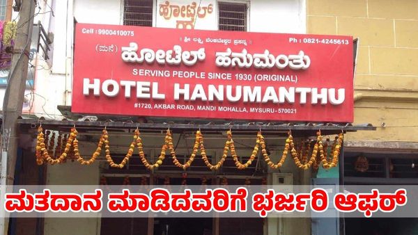 ಉಚಿತ ಉಪಹಾರದಿಂದ ಉಚಿತ ದಂತ ತಪಾಸಣೆವರೆಗೆ; ಮತದಾನ ಮಾಡಿದವರಿಗೆ ಭರ್ಜರಿ ಆಫರ್ ಕೊಟ್ಟ ಮೈಸೂರು ವ್ಯಾಪಾರಸ್ಥರು