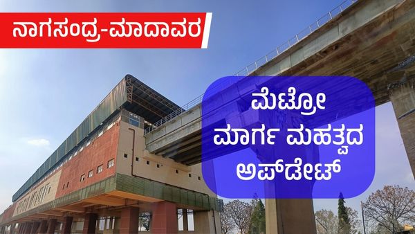 Namma Metro: ನಾಗಸಂದ್ರ-ಮಾದಾವರ ಮೆಟ್ರೋ ಮಾರ್ಗ; ಮಹತ್ವದ ಅಪ್‌ಡೇಟ್