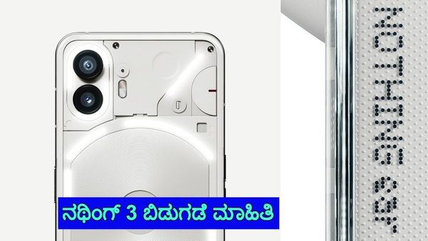  Smartphone: ನಥಿಂಗ್‌ 3 ಫೋನ್‌ ಬಿಡುಗಡೆ ಯಾವಾಗ? ಏನೆಲ್ಲಾ ಇರಲಿದೆ ವೈಶಿಷ್ಟ್ಯ?