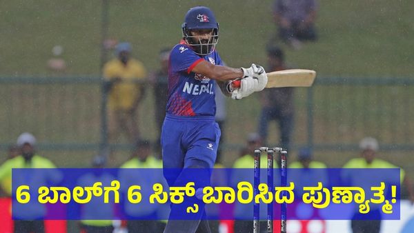 6, 6, 6... ಒಂದೇ ಓವರ್‌ನಲ್ಲಿ 6 ಸಿಕ್ಸರ್ ಬಾರಿಸಿದ ಪುಣ್ಯಾತ್ಮ! 