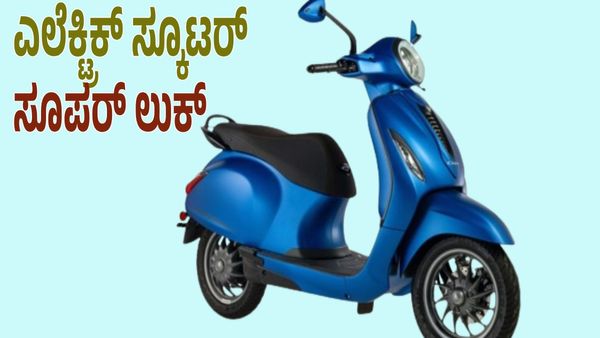ಶೀಘ್ರದಲ್ಲಿ ಮಾರುಕಟ್ಟೆಗೆ ಎಂಟ್ರಿ ನೀಡಲಿದೆ ಬಜಾಜ್‌ ಎಲೆಕ್ಟ್ರಿಕ್‌ ಸ್ಕೂಟರ್