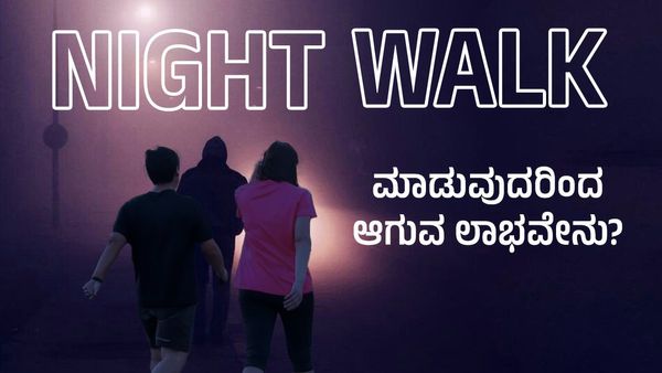 Night Walk: ಮಲಗುವ ಮೊದಲು ಇಷ್ಟು ನಡೆದರೆ ಬೆಸ್ಟ್‌