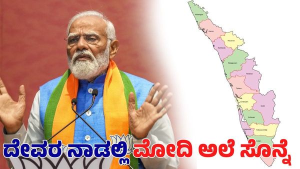 ಕೇರಳದಲ್ಲೂ ಖಾತೆ ತೆರೆಯಲ್ಲ ಬಿಜೆಪಿ: ಈ ಬಾರಿಯೂ ಮೋದಿ ಅಲೆ ಸೊನ್ನೆ ಎಂದ ಸಮೀಕ್ಷೆ- ಯಾವ ಪಕ್ಷಕ್ಕೆ ಎಷ್ಟು ಸ್ಥಾನ?
