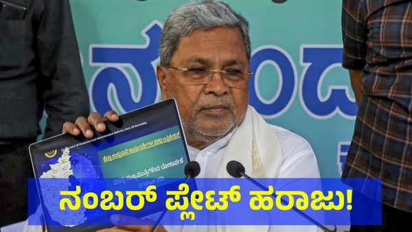 ವಾಹನಗಳ ನಂಬರ್ ಪ್ಲೇಟ್ ಬಹಿರಂಗ ಹರಾಜು ಹಾಕಲು ಸರ್ಕಾರ ಸಿದ್ಧ!
