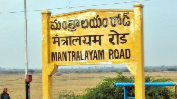 One Day Trip: ಮಂತ್ರಾಲಯ ಗುರುರಾಘವೇಂದ್ರ ಸ್ವಾಮಿಗಳ ಭಕ್ತರಿಗಾಗಿ ಇಲ್ಲಿದೆ ಟ್ರೈನ್‌ಗಳ ಬಗ್ಗೆ ಮಾಹಿತಿ