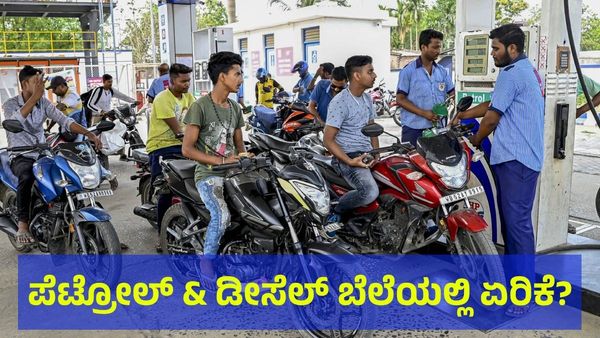 ಪೆಟ್ರೋಲ್ & ಡೀಸೆಲ್ ಬೆಲೆಯಲ್ಲಿ ಭಾರಿ ಏರಿಕೆ?