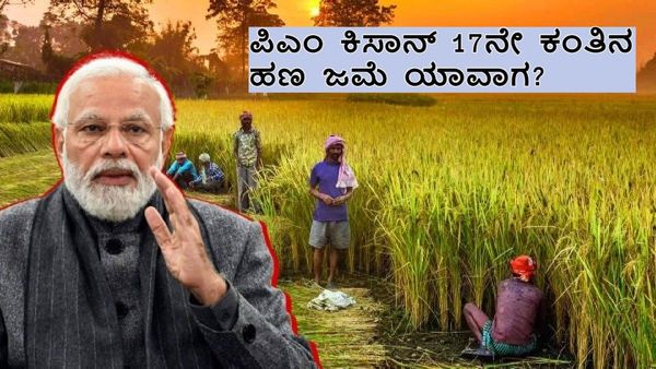 PM Kisan 17th Installment: ರೈತರಿಗೆ 17ನೇ ಕಂತಿನ ಹಣ ಬಿಡುಗಡೆ ಯಾವಾಗ?: ನಿಮ್ಮ ಹೆಸರು ಪರಿಶೀಲಿಸುವ ವಿಧಾನ ತಿಳಿಯಿರಿ