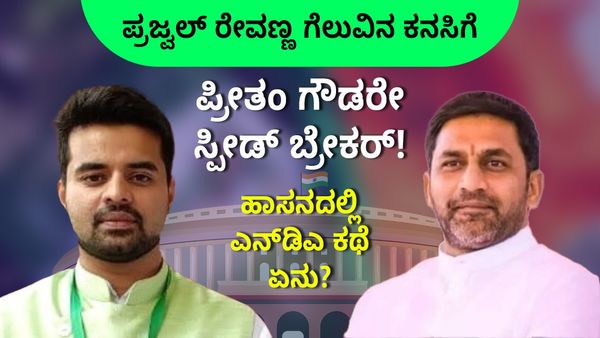 ಪ್ರಜ್ವಲ್‌ ರೇವಣ್ಣ ಗೆಲುವಿನ ಕನಸಿಗೆ ಪ್ರೀತಂ ಗೌಡರೇ ಸ್ಪೀಡ್‌ ಬ್ರೇಕರ್‌! ಹಾಸನದಲ್ಲಿ ಎನ್‌ಡಿಎ ಕಥೆ ಏನು?