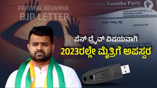 Prajwal Revanna BJP Letter:ಪೆನ್‌ಡ್ರೈವ್‌ ವಿಷಯವಾಗೇ 2023ರಲ್ಲೇ ಮೈತ್ರಿಗೆ ಅಪಸ್ವರ; ಕಾಮಣ್ಣನ ಆಟ ತಿಳಿದರೂ ಟಿಕೆಟ್ ಏಕೆ?