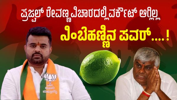 Prajwal Revanna case: ಪ್ರಜ್ವಲ್ ರೇವಣ್ಣ ವಿಚಾರದಲ್ಲಿ ವರ್ಕೌಟ್ ಆಗ್ಲಿಲ್ಲ ನಿಂಬೆಹಣ್ಣಿನ ಪವರ್....!
