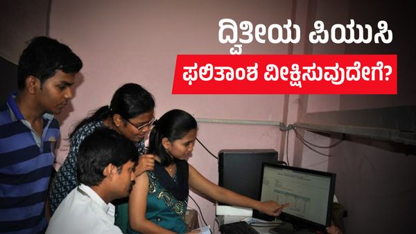 2nd PUC Result 2024: ಏಪ್ರಿಲ್‌ 10ರಂದು ದ್ವಿತೀಯ ಪಿಯುಸಿ ಫಲಿತಾಂಶ ವೀಕ್ಷಿಸುವುದೇಗೆ?-ಇಲ್ಲಿದೆ ಮಾಹಿತಿ