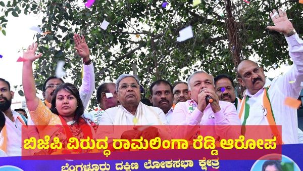 1 ಕೋಟಿ ರೂಪಾಯಿಗೂ ಹೆಚ್ಚು ಹಣ ಪತ್ತೆ: ಬಿಜೆಪಿ ಬಗ್ಗೆ ರಾಮಲಿಂಗಾ ರೆಡ್ಡಿ ಆರೋಪ ಏನು?