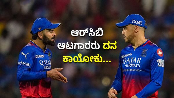 ದನ ಕಾಯೋದಕ್ಕೂ ಆರ್‌ಸಿಬಿ ಆಟಗಾರರು ಲಾಯಕ್ ಇಲ್ವಾ? ಅಭಿಮಾನಿಗಳು ಏನ್ ಹೇಳ್ತಿದ್ದಾರೆ ಕೇಳಿ! 