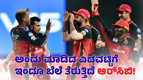  RCB: 2022ರ ಐಪಿಎಲ್ ಹರಾಜಿನಲ್ಲಿ ಮಾಡಿದ ಎಡವಟ್ಟಿಗೆ ಇಂದಿಗೂ ಬೆಲೆ ತೆರುತ್ತಿದೆ ಆರ್​​ಸಿಬಿ!