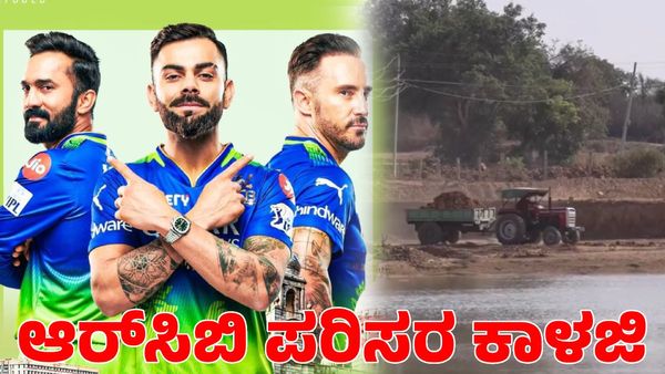 RCB: ಆರ್‌ಸಿಬಿ ಫ್ರಾಂಚೈಸ್‌ನಿಂದ ಬೆಂಗಳೂರಿನ ಮೂರು ಕೆರೆಗಳ ಪುನಶ್ಚೇತನ