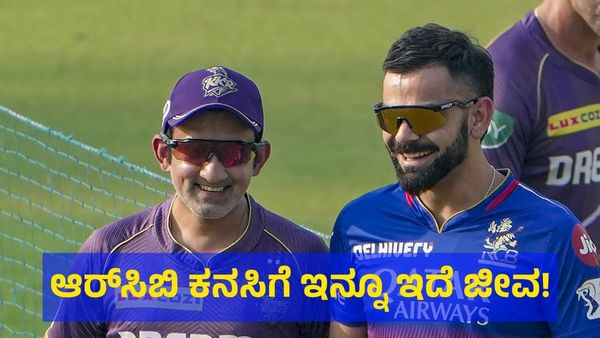 ಆರ್‌ಸಿಬಿ ಪ್ಲೇಆಫ್ ಕನಸಿಗೆ ಇನ್ನೂ ಇದೆ ಜೀವ, ಆದರೆ ಹಿಂಗೆ ಆಗಬೇಕು ಅಷ್ಟೇ! 