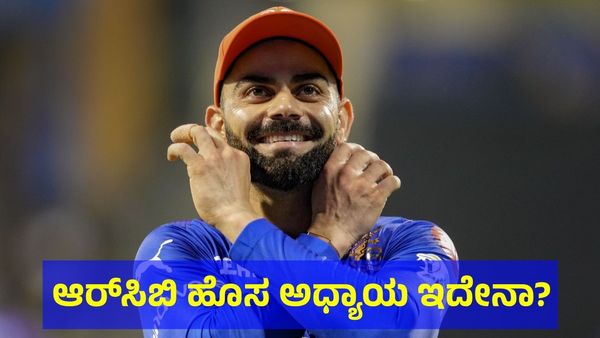 ಹಲೋ.. ಆರ್‌ಸಿಬಿ ಹೊಸ ಅಧ್ಯಾಯ ಅಂದ್ರೆ ಇದೇನಾ? 
