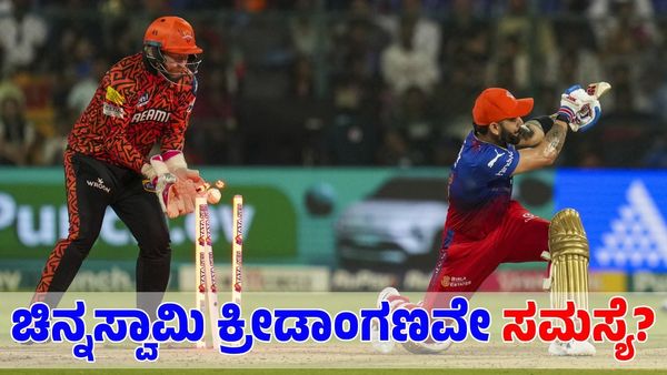  RCB: ಚಿನ್ನಸ್ವಾಮಿಯಲ್ಲಿ ಆಡುವುದು ಕಷ್ಟ! ನಾಯಕ ಫಾಫ್‌ ಡುಪ್ಲೆಸಿಸ್ ಹೇಳಿದ್ದೇನು?