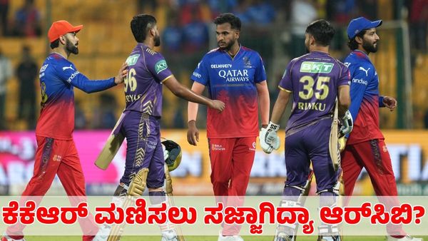 RCB Vs KKR: ಬಲಿಷ್ಠ ಕೆಕೆಆರ್ ಮಣಿಸಲು ಸಜ್ಜಾಗಿದ್ಯಾ ಆರ್‌ಸಿಬಿ? 