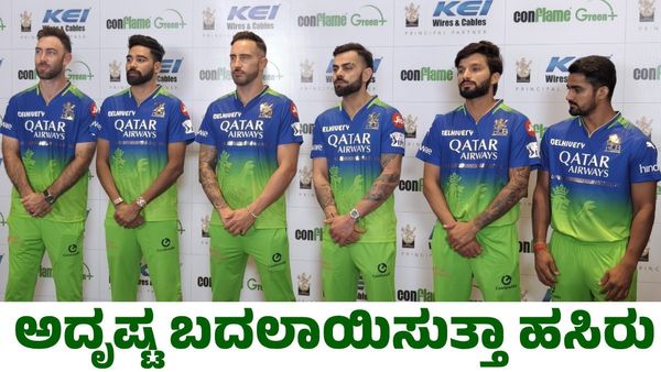  RCB Vs KKR: ಆರ್​​ಸಿಬಿ ಅದೃಷ್ಟ ಬದಲಾಯಿಸುತ್ತಾ ಹಸಿರು ಜೆರ್ಸಿ? 