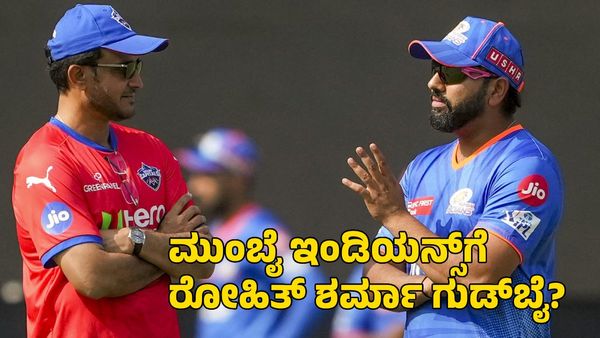 Rohit Sharma: ಮುಂಬೈ ಇಂಡಿಯನ್ಸ್ ಬಿಡ್ತಾರ ರೋಹಿತ್ ಶರ್ಮಾ? ಮುಂದಿನ ವರ್ಷ ಈ ತಂಡಕ್ಕಾಗಿ ಆಡೋದು ಫಿಕ್ಸ್!