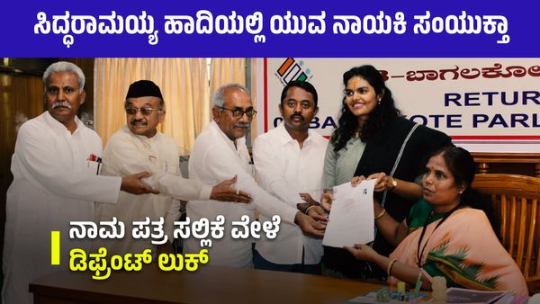 ಸಿದ್ದರಾಮಯ್ಯ ಹಾದಿಯಲ್ಲಿ ಯುವ ನಾಯಕಿ ಸಂಯುಕ್ತಾ ಪಾಟೀಲ್‌ : ನಾಮಪತ್ರ ಸಲ್ಲಿಕೆ ವೇಳೆ ಡಿಫ್ರೆಂಟ್‌ ಲುಕ್‌