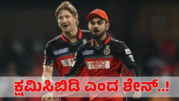  Shane Watson: ಅಂದು ಕಪ್ ಗೆಲ್ಲುವ ಅವಕಾಶ ಇತ್ತು; ಆರ್‌ಸಿಬಿ ಅಭಿಮಾನಿಗಳಲ್ಲಿ ಕ್ಷಮೆ ಕೋರಿದ ಶೇನ್ ವಾಟ್ಸನ್‌
