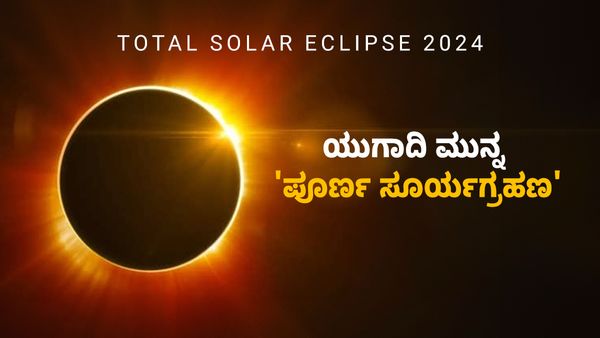 Total Solar Eclipse 2024: ಯುಗಾದಿ ಮುನ್ನ 'ಪೂರ್ಣ ಸೂರ್ಯಗ್ರಹಣ': 4 ನಿಮಿಷ ಭೂಮಿ ಕತ್ತಲು, ಸಮಯ ವಿವರ