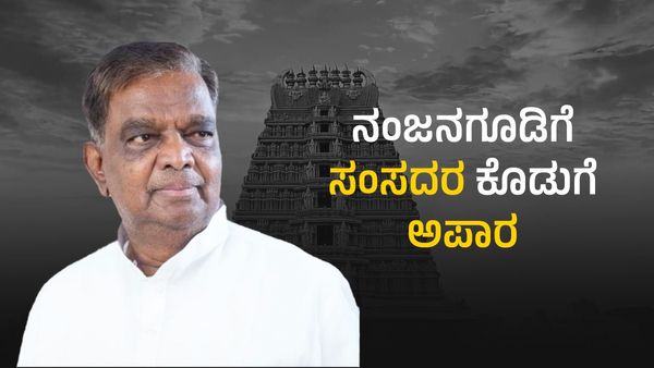 Srinivasa Prasad: ನಂಜನಗೂಡಿಗೆ ಸ್ವಾಭಿಮಾನಿ ರಾಜಕಾರಣಿ ವಿ.ಶ್ರೀನಿವಾಸ್‌ ಪ್ರಸಾದ್‌ ಕೊಡುಗೆ ಅಪಾರ