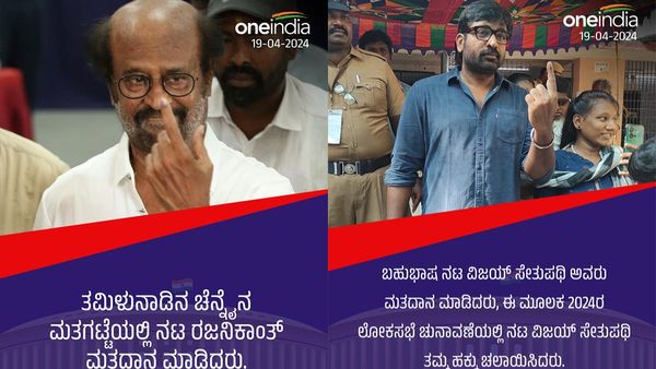 ರಜನಿಕಾಂತ್, ವಿಜಯ್ ಸೇತುಪಥಿ, ಧನುಷ್.. ಯಾರೆಲ್ಲಾ ವೋಟ್ ಹಾಕಿದ್ರು?