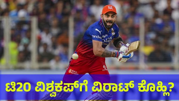 ವಿರಾಟ್ ಕೊಹ್ಲಿ ಟಿ20 ವಿಶ್ವಕಪ್‌ನ ಭಾರತ ತಂಡಕ್ಕೆ ಆಯ್ಕೆ? 