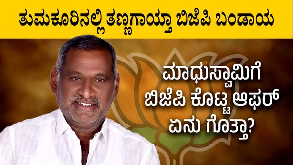 ತುಮಕೂರಿನಲ್ಲಿ ತಣ್ಣಗಾಯ್ತಾ ಬಿಜೆಪಿ ಬಂಡಾಯ; ಮಾಧುಸ್ವಾಮಿಗೆ ಬಿಜೆಪಿ ಕೊಟ್ಟ ಆಫರ್ ಏನು ಗೊತ್ತಾ?