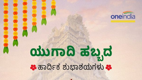 Ugadi 2024: ನಿಮ್ಮ ಪ್ರೀತಿಪಾತ್ರರಿಗೆ ಯುಗಾದಿ ಹಬ್ಬದ ಶುಭಾಶಯ ಹೀಗಿರಲಿ!