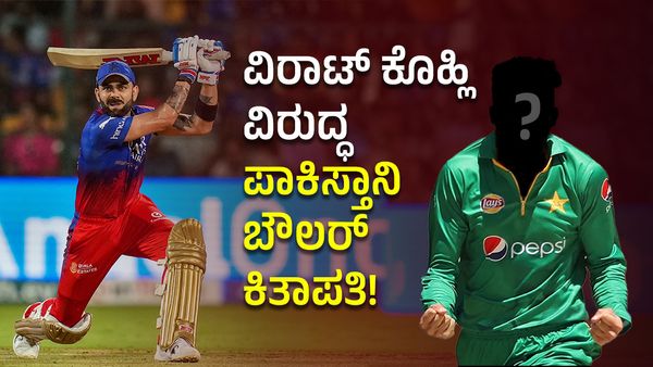 ವಿರಾಟ್ ಕೊಹ್ಲಿ ಬಗ್ಗೆ ಪಾಕಿಸ್ತಾನಿ ಬೌಲರ್ ಹಿಂಗಾ ಹೇಳೋದು? 