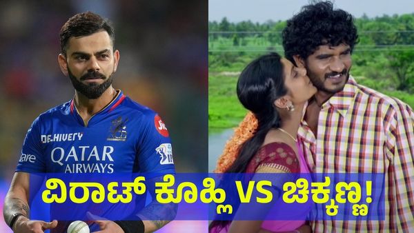 ವಿರಾಟ್ ಕೊಹ್ಲಿ VS ಚಿಕ್ಕಣ್ಣ: ಏನ್ ಗುರೂ ನೋ ಬಾಲ್ ಫೈಟ್! ವಿಡಿಯೋ ನೋಡಿ