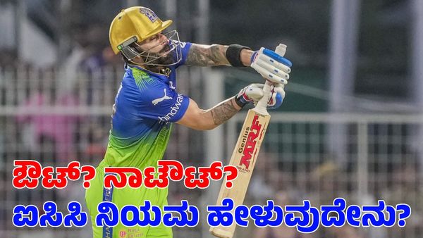RCB Vs KKR: ವಿರಾಟ್ ಕೊಹ್ಲಿ ವಿರುದ್ಧ ವಿವಾದಾತ್ಮಕ ತೀರ್ಪು: ಐಸಿಸಿ ನಿಯಮ ಹೇಳುವುದೇನು?