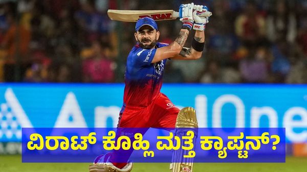 ವಿರಾಟ್ ಕೊಹ್ಲಿ ಮತ್ತೆ ಕ್ಯಾಪ್ಟನ್? ಆರ್‌ಸಿಬಿ ಆಡಳಿತ ಮಂಡಳಿ ನಿರ್ಧಾರ ಏನು? 