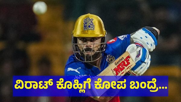 ವಿರಾಟ್ ಕೊಹ್ಲಿ ನೋ ಬಾಲ್‌ಗೆ ಔಟಾದ ನಂತರ ಏನ್ ಮಾಡಿದ್ರು ವಿಡಿಯೋ ನೋಡಿ! 