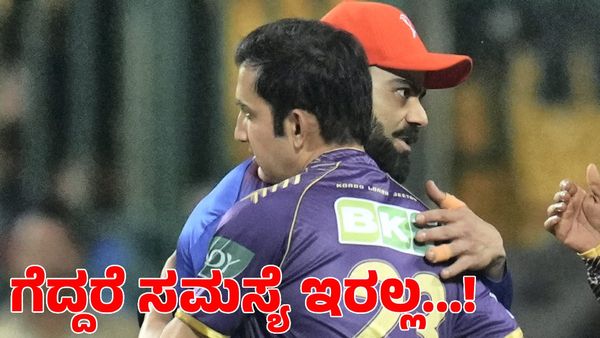 Virat Kohli: ವಿರಾಟ್ ಕೊಹ್ಲಿ ಸ್ಟ್ರೈಕ್‌ ರೇಟ್‌ ಬಗ್ಗೆ ಮಹತ್ವದ ಹೇಳಿಕೆ ಕೊಟ್ಟ ಗೌತಮ್ ಗಂಭೀರ್
