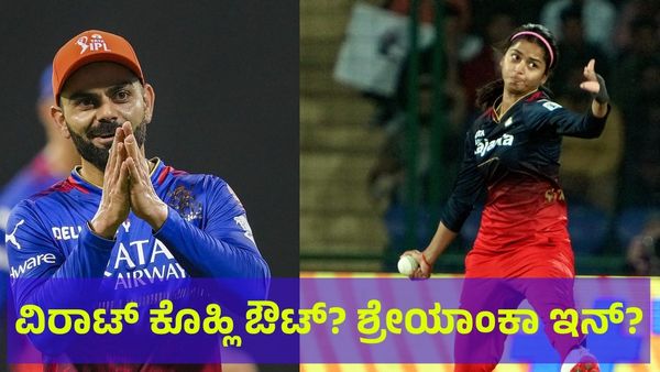 ಆರ್‌ಸಿಬಿ ತಂಡದಿಂದ ವಿರಾಟ್ ಕೊಹ್ಲಿ ಔಟ್? ಶ್ರೇಯಾಂಕಾ ಪಾಟೀಲ್ ಇನ್?