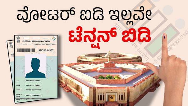 Lok Sabha Election: ವೋಟರ್‌ ಐಡಿ ಇಲ್ಲದೇ ಇದ್ದರೂ ಮತದಾನ ಮಾಡುವುದು ಹೇಗೆ? ಇಲ್ಲಿದೆ ಕಂಪ್ಲೀಟ್ ಡಿಟೇಲ್ಸ್‌