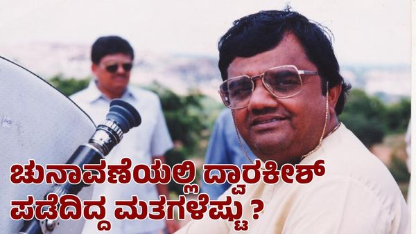 Dwarakish: ವಿಧಾನಸಭಾ ಚುನಾವಣೆಗೆ ಸ್ಪರ್ಧಿಸಿದ್ದ ದ್ವಾರಕೀಶ್ ಪಡೆದಿದ್ದ ಮತಗಳೆಷ್ಟು?