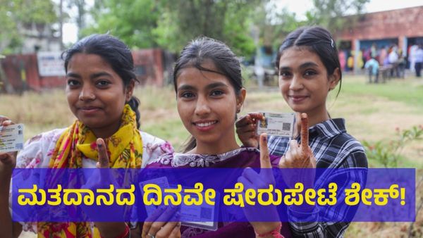 ಷೇರು ಮಾರುಕಟ್ಟೆಯಲ್ಲಿ ಮಹಾ ಕುಸಿತ & ಏರಿಕೆ!